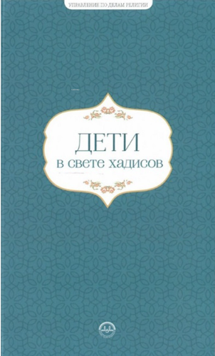 Hadislerle Çocuk Hadislerle Aile Seti Rusça | Kolektif | Diyanet İşler