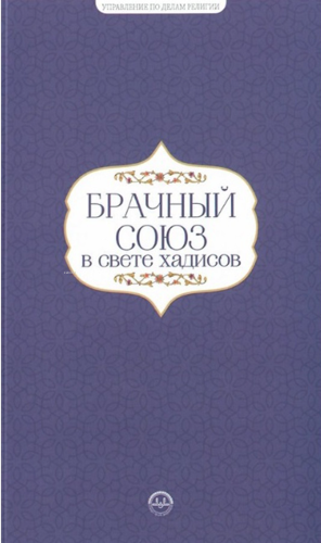 Hadislerle Evlilik Hadislerle Aile Seti Rusça | Kolektif | Diyanet İşl