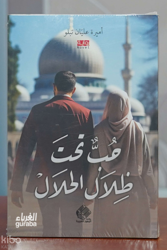 حب تحت ظلال الحلال | أميرة عليان تبلو | دار صادر - Daru Sadır