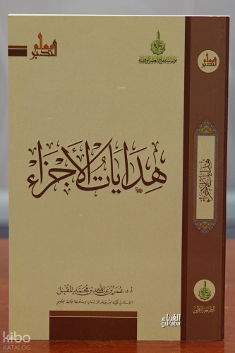 هدايات الأجزاء - hidayat al'ajza'