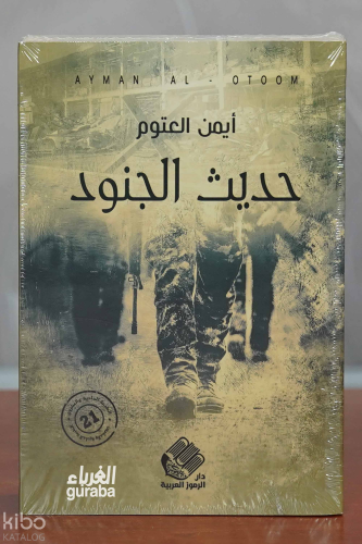 حديث الجنود | أيمن العتوم | دار صادر - Daru Sadır