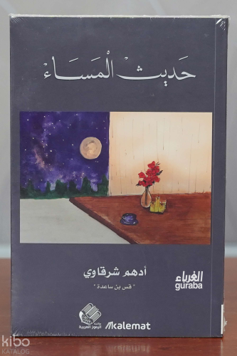 حديث المساء