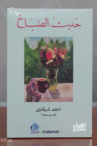 حديث الصباح