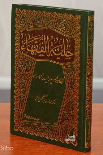 حلية الفقهاء -hilyat alfuqaha' | أحمد بن فارس بن زكريا الرازي | مؤسسة 