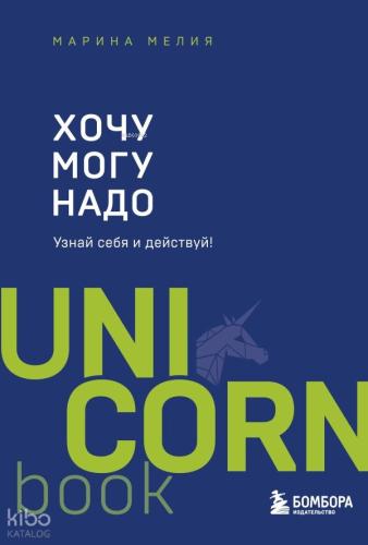 Хочу — Mогу — Надо. Узнай себя и действуй! - İstiyorum - Yapıyorum - İhtiyacım Var. Kendinizi Öğrenin Ve Harekete Geçin!