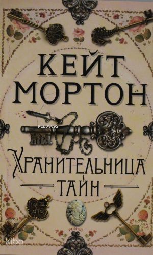 Хранительница тайн (мягк/обл.)