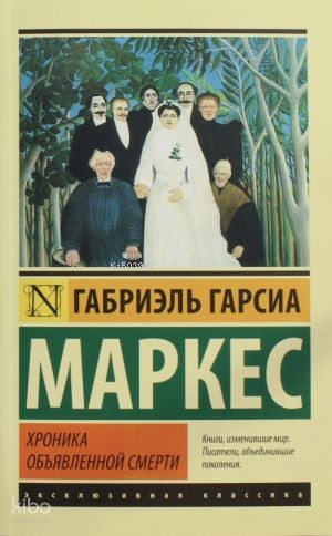 Хроника объявленной смерти | Gabriel Garcia Marquez | Ast Yayınları