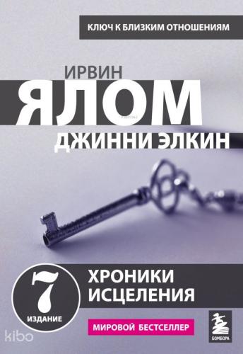 Хроники исцеления. Психотерапевтические истории - Şifa Kronikleri. Psikoterapötik Hikayeler