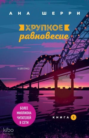 Хрупкое равновесие. Книга 1 - Kırılgan Denge. 1 Kitap