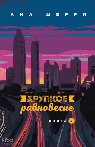 Хрупкое равновесие. Книга 2 - Kırılgan Denge. Kitap 2