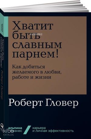 Хватит быть славным парнем! Как добиться желаемого в любви, работе и жизни + Покет-серия