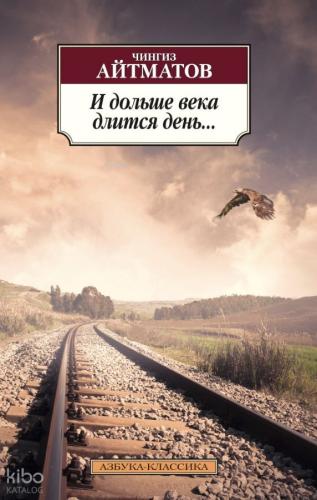 И дольше века длится день... - Ve Gün Bir Asırdan Uzun Sürer ... | Cen