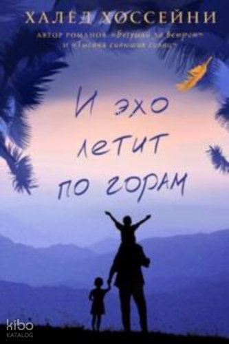 И эхо летит по горам - Ve Dağlar Yankılandı | Khaled Hosseini | Eksmo