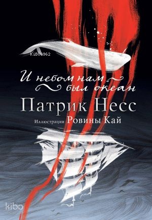 И небом нам был океан | Patrick Ness | Eksmo