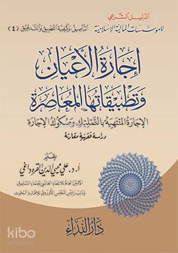 İcaret'ul el-E'yan ve Tetbikatüha el-Muasıra