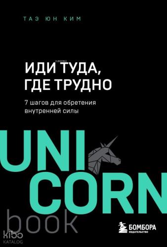 Иди туда, где трудно : 7 шагов для обретения внутренней силы - Zor Olduğu Yere Gidin: İç Güç Kazanmak İçin 7 Adım