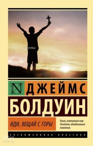 Иди, вещай с горы | James Baldwin | Ast Yayınları