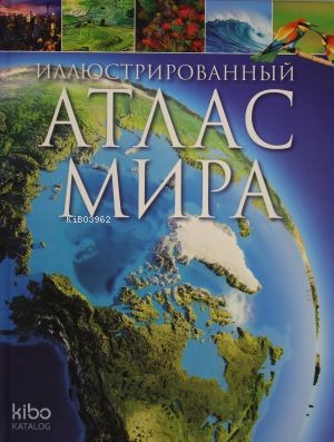 Иллюстрированный атлас мира