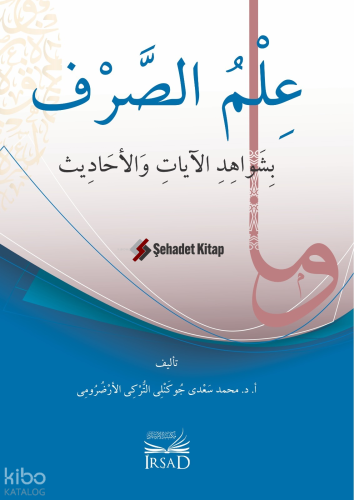 İlm Es Sarf Bi Şevahid El Ayat Ve El Ahadis - علم الصرف بشواهد الآيات 