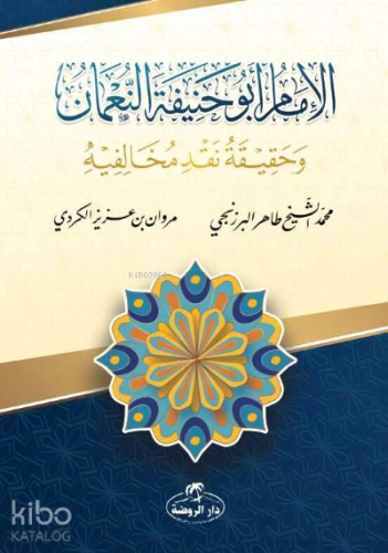 İmam Ebu Hanife en-Numan - الامام أبو حنيفة حنيفة النعمان وحقيقة نقد مخالفيه