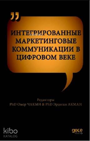 ИНТЕГРИРОВАННЫЕ МАРКЕТИНГОВЫЕ КОММУНИКАЦИИ В ЦИФРОВОМ ВЕКЕ