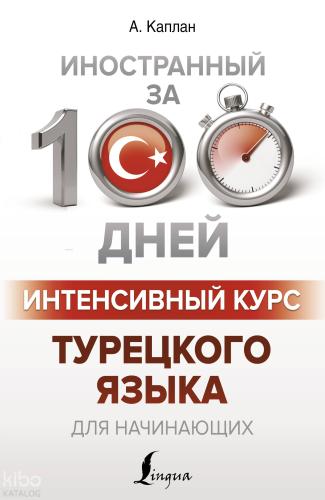 Интенсивный курс турецкого языка для начинающих - Yeni Başlayanlar İçin Türk Dilinin Yoğun Kursu
