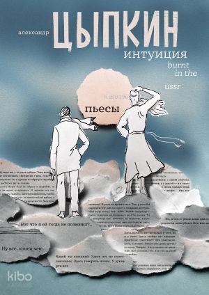 Интуиция. Burnt in the USSR