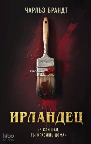 Ирландец. «Я слышал, ты красишь дома» (новое оформление, полусупер с кинопостером Netflix)