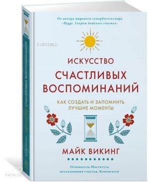 Искусство счастливых воспоминаний. Как создать и запомнить лучшие моменты (нов/оф.)