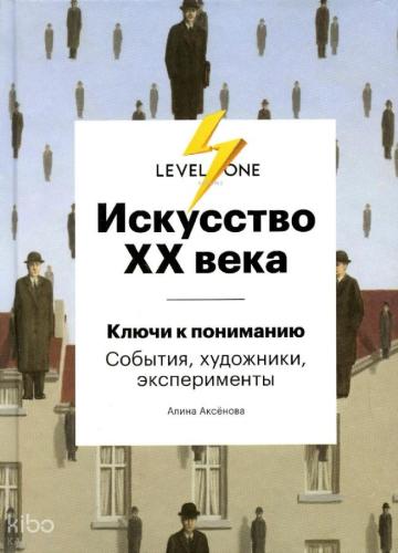 Искусство XX века. Ключи к пониманию. События, художники, эксперименты