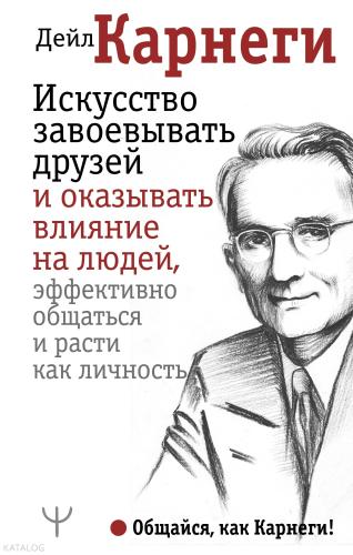 Искусство завоевывать друзей и оказывать влияние на людей, эффективно общаться и расти как личность - Arkadaşları Kazanma Ve İn