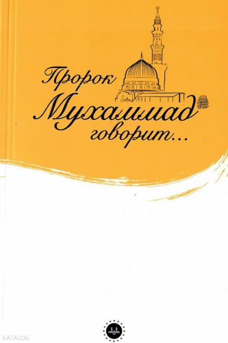 İslam Peygamberi Hz. Muhammed Diyor Ki (Rusça)