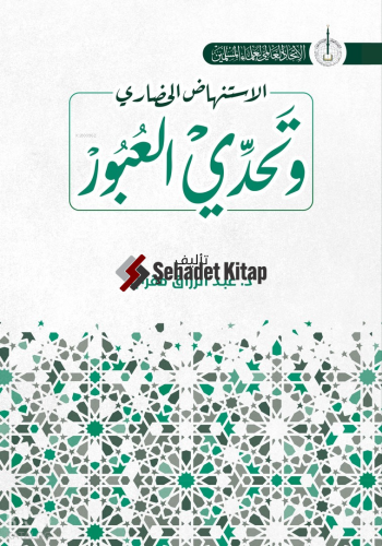 İstinhadi’l-Hadari ve Tahaddi al-Ubur - الاستنهاض الحضاري وتحدي العبور