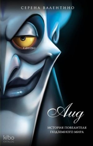 История повелителя Подземного мира