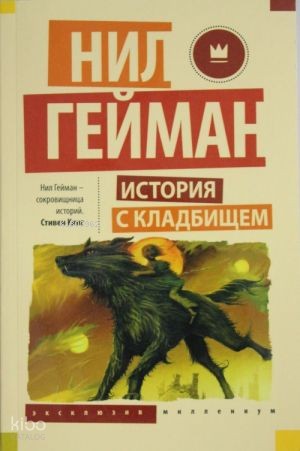 История с кладбищем | Neil Gaiman | Ast Yayınları