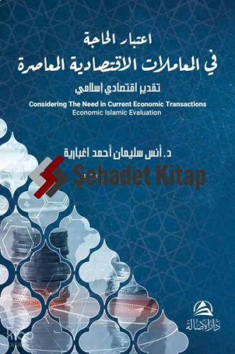 Itıbar Al Hajate Lel Muamelat Alektısadeyya - اعتبار الحاجة في المعاملات الاقتصادية المعاصرة