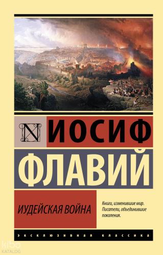 Иудейская война -  Yahudi Savaşı