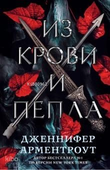 Из крови и пепла
