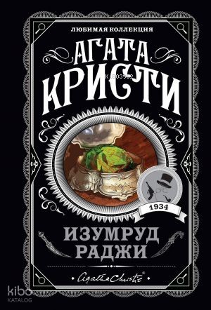 Изумруд раджи | Agatha Christie | Eksmo