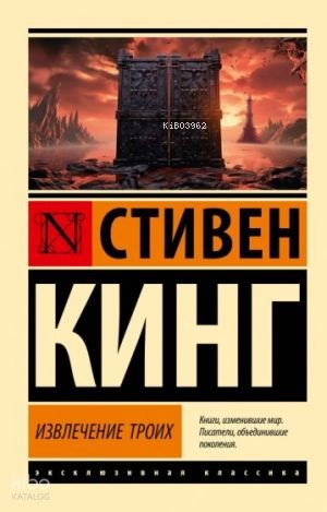 Извлечение троих: из цикла "Темная Башня" | Stephen King | Ast Yayınla