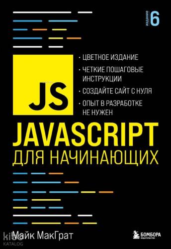 JavaScript для начинающих. 6-е издание - Yeni Başlayanlar İçin Javascript. 6. Baskı