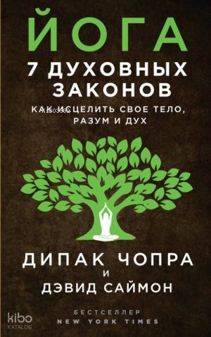 Йога: 7 духовных законов. Как исцелить свое тело, разум и дух