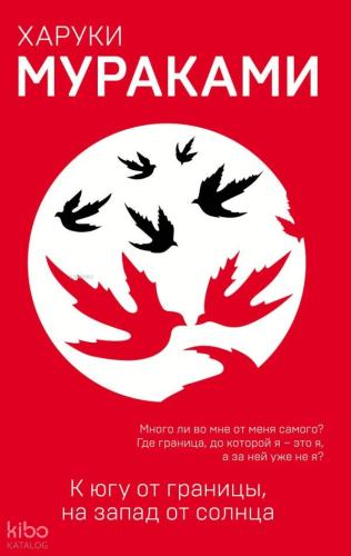 К югу от границы, на запад от солнца - Sınırın Güneyinde, Güneşten Batı