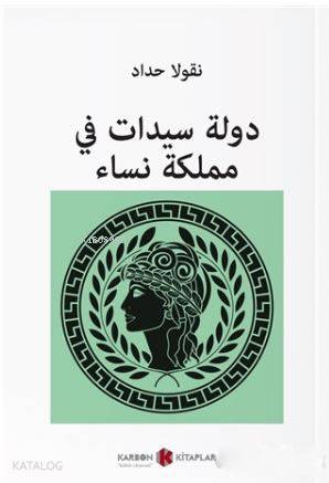 Kadınlar Diyarında Kraliçeler (Arapça)