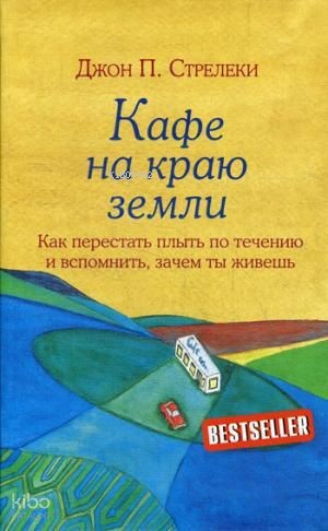 Кафе на краю земли-Dünyanın Kenarında Kafe