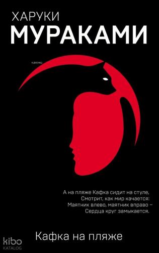 Кафка на пляже - Kafka Sahilde