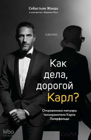 Как дела, дорогой Карл? Откровенные мемуары телохранителя Карла Лагерфельда