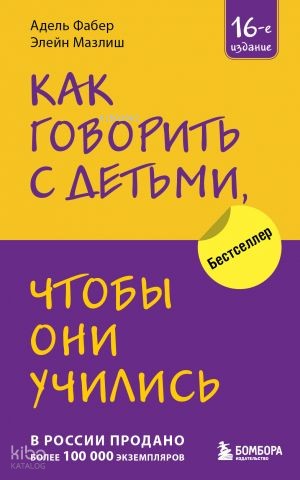 Как говорить с детьми, чтобы они учились (16-е издание)