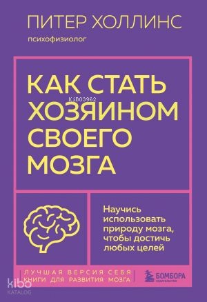 Как стать хозяином своего мозга. Научись использовать природу мозга, чтобы достичь любых целей
