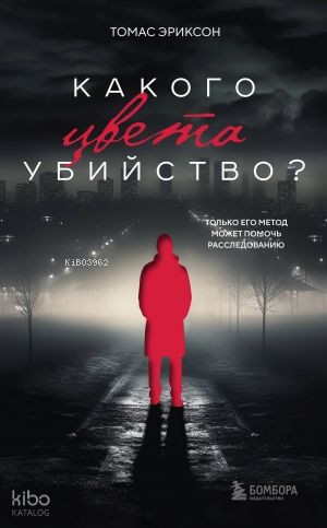 Какого цвета убийство?